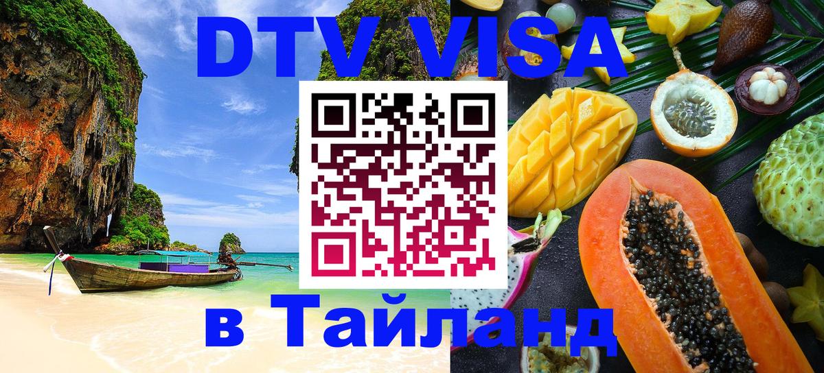 Купить DTV визу в Таиланд 