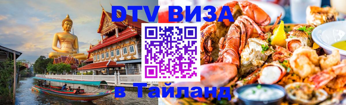 DTV виза Тайланд 